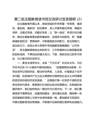 第二批主题教育读书班交流研讨发言提纲 (2)