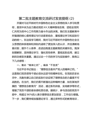 第二批主题教育交流研讨发言提纲 (2)