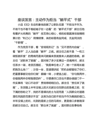 座谈发言：主动作为拒当“躺平式”干部