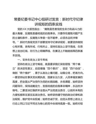 常委纪委书记中心组研讨发言：新时代守纪律讲规矩的四条实线