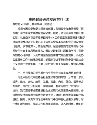 主题教育研讨发言材料 (3)