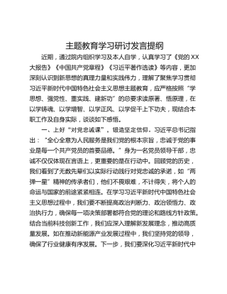主题教育学习研讨发言提纲_3