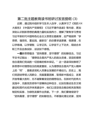 第二批主题教育读书班研讨发言提纲 (3)