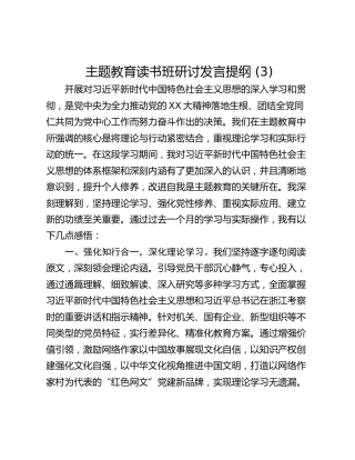 主题教育读书班研讨发言提纲 (3)_4