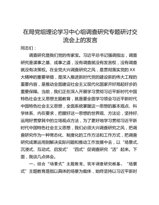 在局党组理论学习中心组调查研究专题研讨交流会上的发言