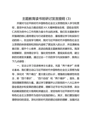 主题教育读书班研讨发言提纲 (3)_1