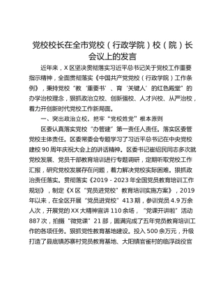 党校校长在全市党校（行政学院）校（院）长会议上的发言_1