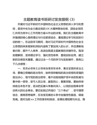 主题教育读书班研讨发言提纲 (3)
