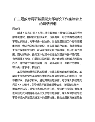 在主题教育调研基层党支部建设工作座谈会上的讲话提纲_1