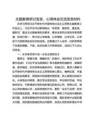 主题教育研讨发言、心得体会交流发言材料