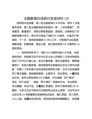 主题教育交流研讨发言材料 (3)