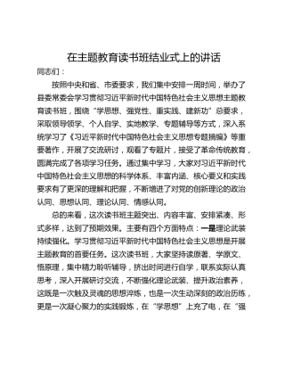 在主题教育读书班结业式上的讲话_1