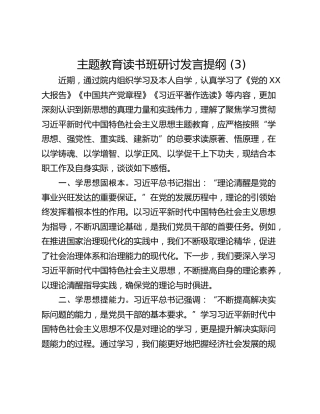 主题教育读书班研讨发言提纲 (3)_5