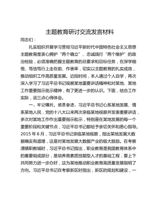 主题教育研讨交流发言材料_1