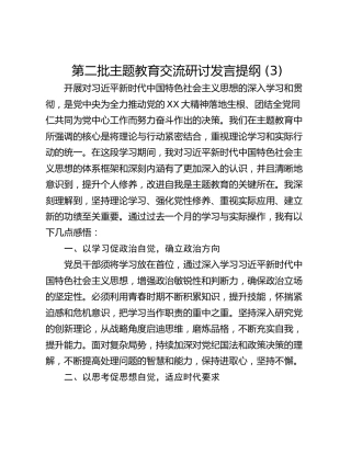第二批主题教育交流研讨发言提纲 (3)_1