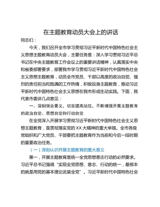 在主题教育动员大会上的讲话_1