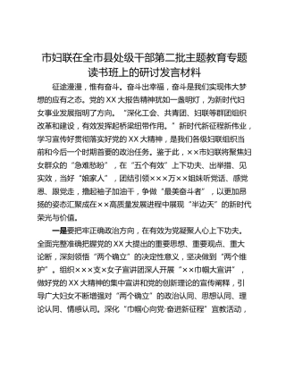 市妇联在全市县处级干部第二批主题教育专题读书班上的研讨发言材料_1