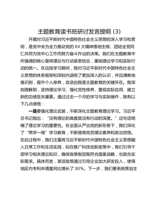 主题教育读书班研讨发言提纲 (3)_3