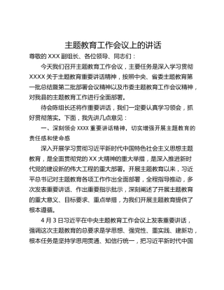 主题教育工作会议上的讲话