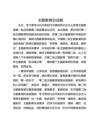 主题教育访谈稿_1
