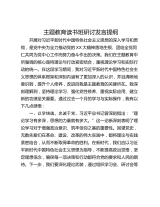 主题教育读书班研讨发言提纲_3