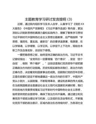 主题教育学习研讨发言提纲 (3)