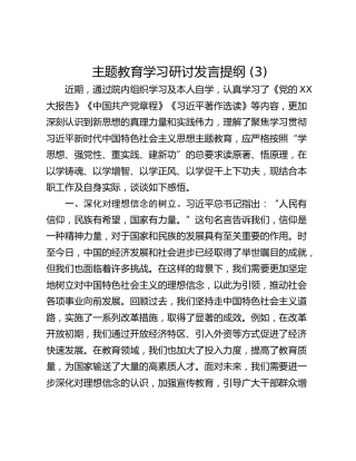 主题教育学习研讨发言提纲 (3)_1