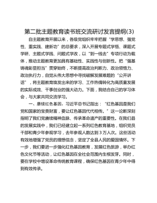 第二批主题教育读书班交流研讨发言提纲(3)