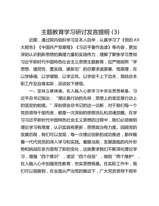 主题教育学习研讨发言提纲 (3)_2