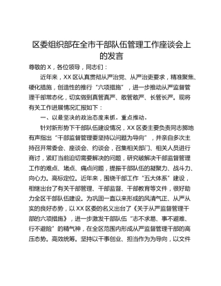 区委组织部在全市干部队伍管理工作座谈会上的发言_1