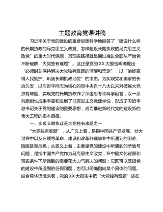 主题教育党课讲稿_3