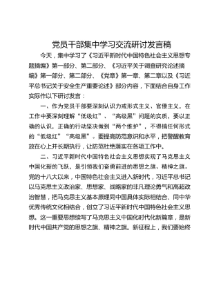 党员干部集中学习交流研讨发言稿