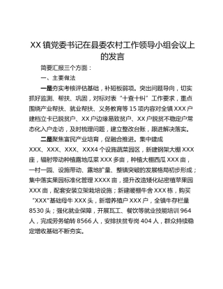 XX镇党委书记在县委农村工作领导小组会议上的发言