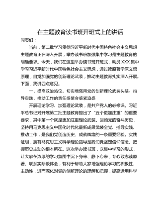 在主题教育读书班开班式上的讲话_1