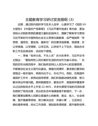 主题教育学习研讨发言提纲 (3)_3