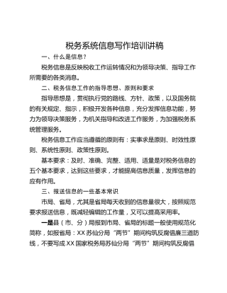 税务系统信息写作培训讲稿
