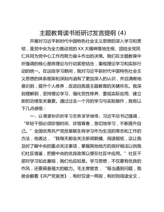 主题教育读书班研讨发言提纲 (4)