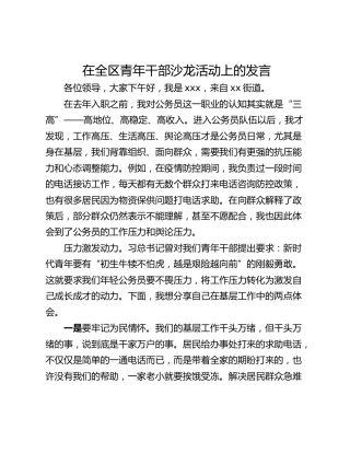 在全区青年干部沙龙活动上的发言