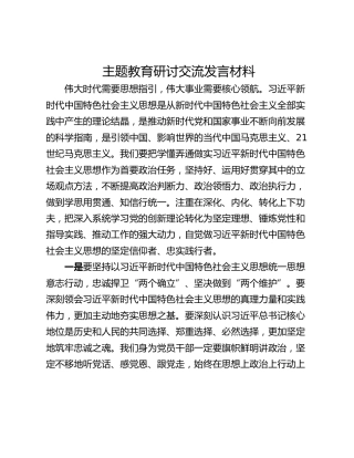 主题教育研讨交流发言材料_2