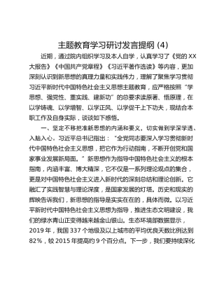 主题教育学习研讨发言提纲 (4)_1