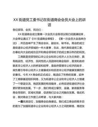 XX街道党工委书记在街道商会会员大会上的讲话