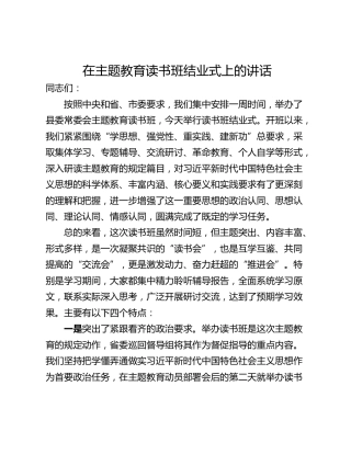 在主题教育读书班结业式上的讲话_2