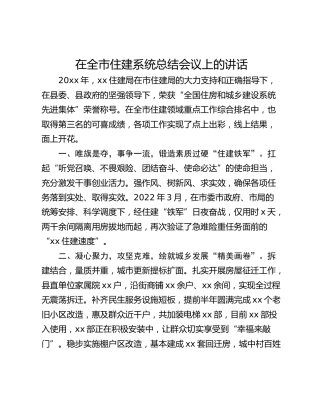 在全市住建系统总结会议上的讲话