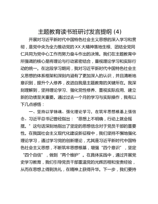主题教育读书班研讨发言提纲 (4)_2