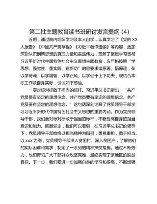 第二批主题教育读书班研讨发言提纲 (4)