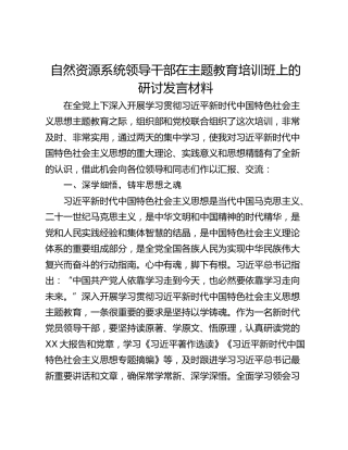 自然资源系统领导干部在主题教育培训班上的研讨发言材料