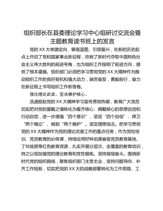 组织部长在县委理论学习中心组研讨交流会暨主题教育读书班上的发言