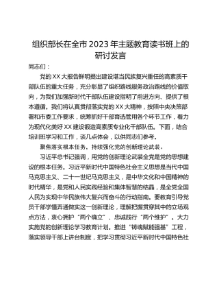 组织部长在全市2023年主题教育读书班上的研讨发言