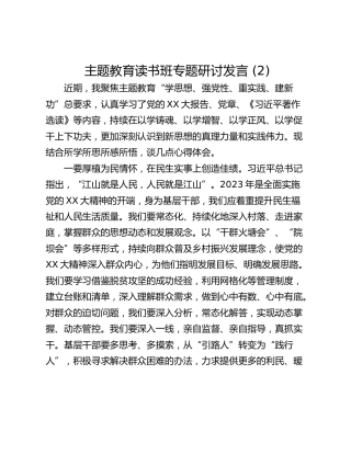 主题教育读书班专题研讨发言 (2)