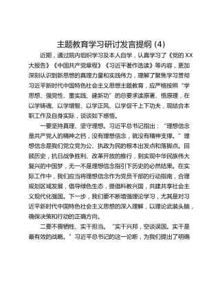 主题教育学习研讨发言提纲 (4)_2